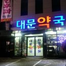 대문약국 이미지