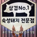 : 삼겹 넘버원 : 용인 역북 맛집 삼겹살 고기집 제비추리 고기 추천 솔직 후기 (내돈내산 포함)
