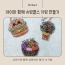 매직 슈링클스 | [엄마표놀이] 오븐에 쏙! 아이와 함께 따스담 슈링클스 키링 만들기