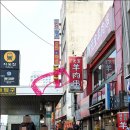 연길원보양꼬치 이미지
