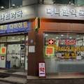 다나한약국 이미지