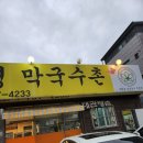운포대관령막국수촌