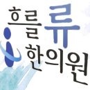 흐를류한의원 네이버블로그