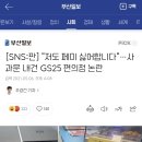 [SNS:판] "저도 페미 싫어합니다"…사과문 내건 GS25 편의점 논란 이미지