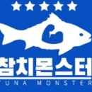 참치몬스터 앤 보일링몬스터