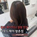 더 제이무드 | 운천역미용실 광주레이어드컷 맛집 더 무드제이 광주 쌍촌점 다녀왔어