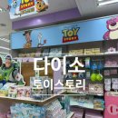 디자인매인주 | 다이소 토이스토리 강남고속터미널점에는 어떤 것이 있을까
