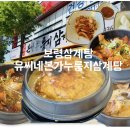 해보령 | 보령삼계탕 유씨네본가누룽지삼계탕 보령점 후기