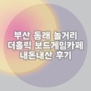 충렬대로181번길 | 부산 동래 놀거리 더홀릭 보드게임카페 내돈내산 후기