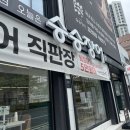 승승장어 | 대구 장어 맛집 대봉동 승승장어 후기