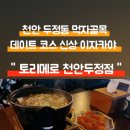 토리메로천안두정점