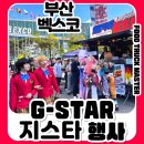 APEC로 | 지스타 푸드트럭 현장 후기｜부산 벡스코 지스타에서 불초밥푸드트럭 최고 매출 찍다 (마스터푸드트레일러)