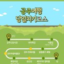 도깨비농촌체험휴양마을 | 공주 당일치기 여행 알밤체험, 부자떡집, 시골집 순댓국, 공주한옥마을, 국립공주박물관, 복영식당...