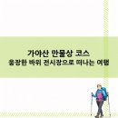 영상으로 떠나는 힐링 여행 수요반 | 가야산 만물상 코스 웅장한 바위 전시장으로 떠나는 여행