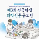㈜제호 | (과학공모전) 제3회 전국학생 과학신문공모전