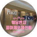 피아제 포제션 웨딩반지 후기 | 피아제 포제션 가격·할인 팁, 백화점 웨딩링 체크리스트 공유