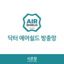 닥터에어쉴드