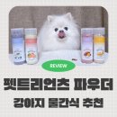 평화설비(주) | 여름철 강아지 음수량 늘리기 꿀팁 펫트리언츠 킨들릿 파우더 활용법