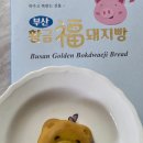 황금복돼지 | 부산 여행 선물 고민 끝! 부모님도 좋아하신 황금복돼지빵 후기