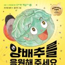 [행복한학교]행복한 어른을 위한 그림동화 마음코칭 | 서평| 온선영 동화 홍주연 그림 <양배추를 응원해주세요>