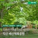 배산체육공원 풋살장 | [아이와 뭐하지?] 익산 가볼만한곳 - 배산체육공원 장미꽃 명소 야외놀이터 생활체육시설