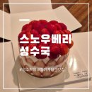 러뷰라떼 | 성수 카페 추천| 딸기케이크 맛집 "스노우베리 성수국" 후기