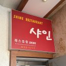 삼천포차 | 삼천포 레스토랑 1티어 샤인레스토랑 내돈내산 2회차 방문 후기⭐️ 🍽️✨
