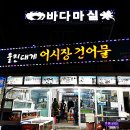 바다마실건어물