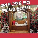 GS송도쉐라톤점 | [쉐라톤그랜드인천호텔 편의시설 둘러보기] 스타벅스, 편의점, 크리스마스 포토존, 베이커리 카페