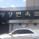 평양면옥 이미지