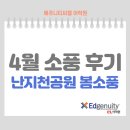 봄의영어학원 | 가재울영어학원, 아이들이 매우 즐거워했던 에쥬니티 4월 봄소풍 후기