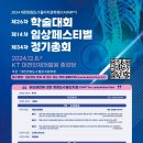 24년 대한정형도수물리치료학회 26차 학술대회 및 14차 임상페스티벌 개최안내 이미지