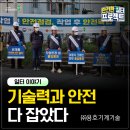 ㈜동원자동차정비 | [일터 이야기] ㈜용호기계기술 &#34;기술력과 안전 다 잡았다&#34;