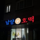 남양호떡