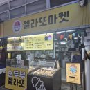 강릉맛집 베스트 강릉젤라또마켓! 강릉순두부젤라또에...그라니따)**까지 정복한 강릉중앙시장먹거리 후기!