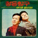 구로환 작곡집 [정든항구／정] (1970) 이미지