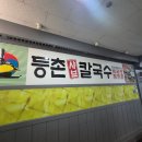 등촌칼국수 내포신도시점 | 송도 샤브샤브 맛집 등촌샤브칼국수 송도신도시점 미나리 듬뿍 버섯매운탕칼국수 내돈내산 후기
