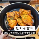 춘천숯불닭갈비 이미지