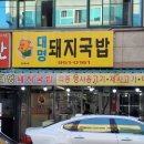 서변중앙시장 | 서변 중앙시장 내 돼지국밥 맛집 대명돼지국밥 한끼뚝딱!