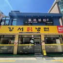 강서칡냉면 - 강서구 화곡로44나길 48 | 강서칡냉면