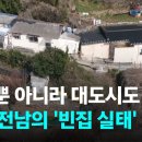 농촌뿐 아니라 대도시도 '텅텅'…부산·전남의 '빈집 실태' / JTBC 뉴스룸 이미지