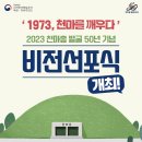 [문화재청] '1973 천마를 깨우다' 「2023 천마총 발굴 50년」 기념 비전선포식 개최 이미지