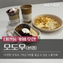 사랑- 아름다운 우 | 대연동카페._.그릭요거트 맛집 오도우 방문 포장 후기