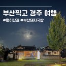 현지돼지국밥 | 부산 기장군-부여_일상 기록: 현지 돼지국밥, 경주 황리단길 맛집, 경주 콩카페