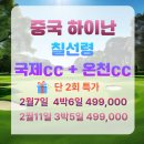 산야별장 | 지금이 기회 하이난골프온천 칠선령 국제cc 온천cc