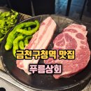 푸름다음 | 금천구청역 맛집 푸름상회