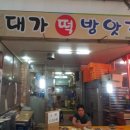 남부대가떡 이미지