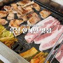 풍산가든정육점 | 음성 현지인 맛집 풍산 족탕 유명한 곳에서 삼겹살 먹고온 후기