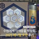 애니멀필드2 | 2025 코리아 애니멀 포럼 박람회 in 수원에 다녀왔어요!🦎🐢