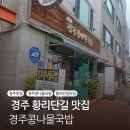 경주 콩나물 국밥 | [경주] 황리단길 해장맛집 아침식사로 든든했던 경주콩나물국밥집 후기｜황리단길 근처 아침 메뉴 추천